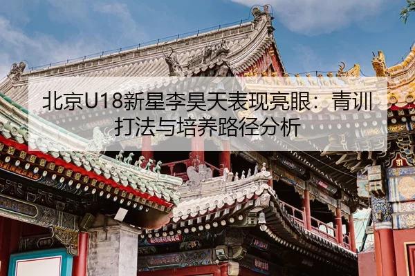 bei-jing-xin-xing-li-hao-tian-biao-xian-liang-yan-qing-xun-da-fa-yu-pei-yang-lu-jing-fen-xi-2-676.jpg
