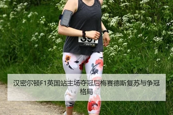 汉密尔顿F1英国站主场夺冠后梅赛德斯复苏与争冠格局